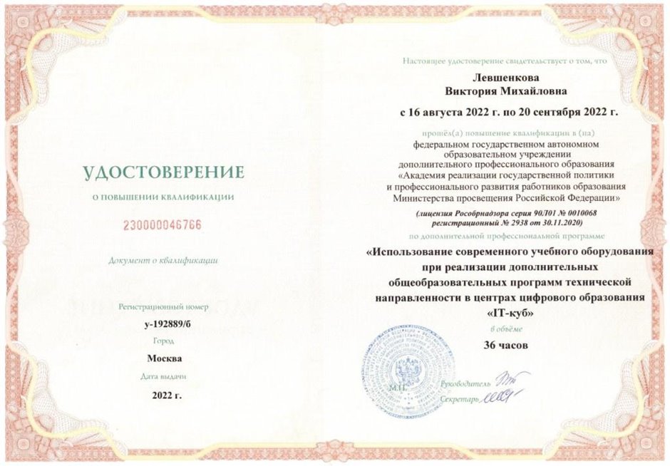 2022-2023 Левшенкова В.М. (Удостоверение о повышении квалификации ITкуб)